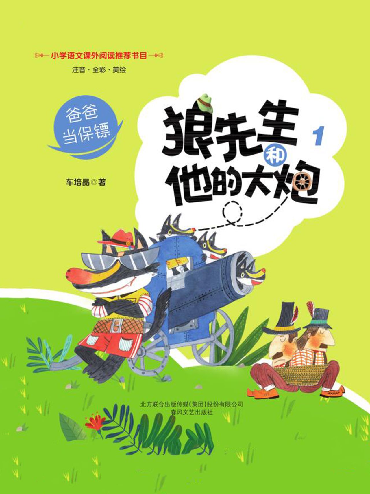 狼先生和他的大炮1：爸