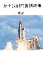 至于我们的爱情故事