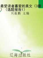 最受读者喜爱的美文（3