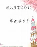 好兵帅克历险记