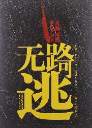 无路可逃