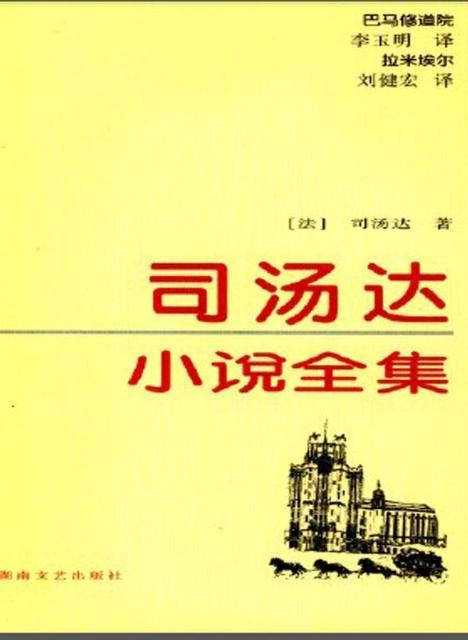 司汤达小说全集拉米埃