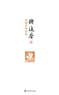 将进茶——周啸天诗词