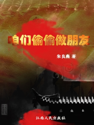 咱们偷偷做朋友