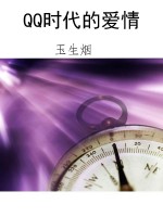 QQ时代的爱情