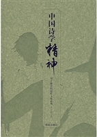 《中国诗学精神》