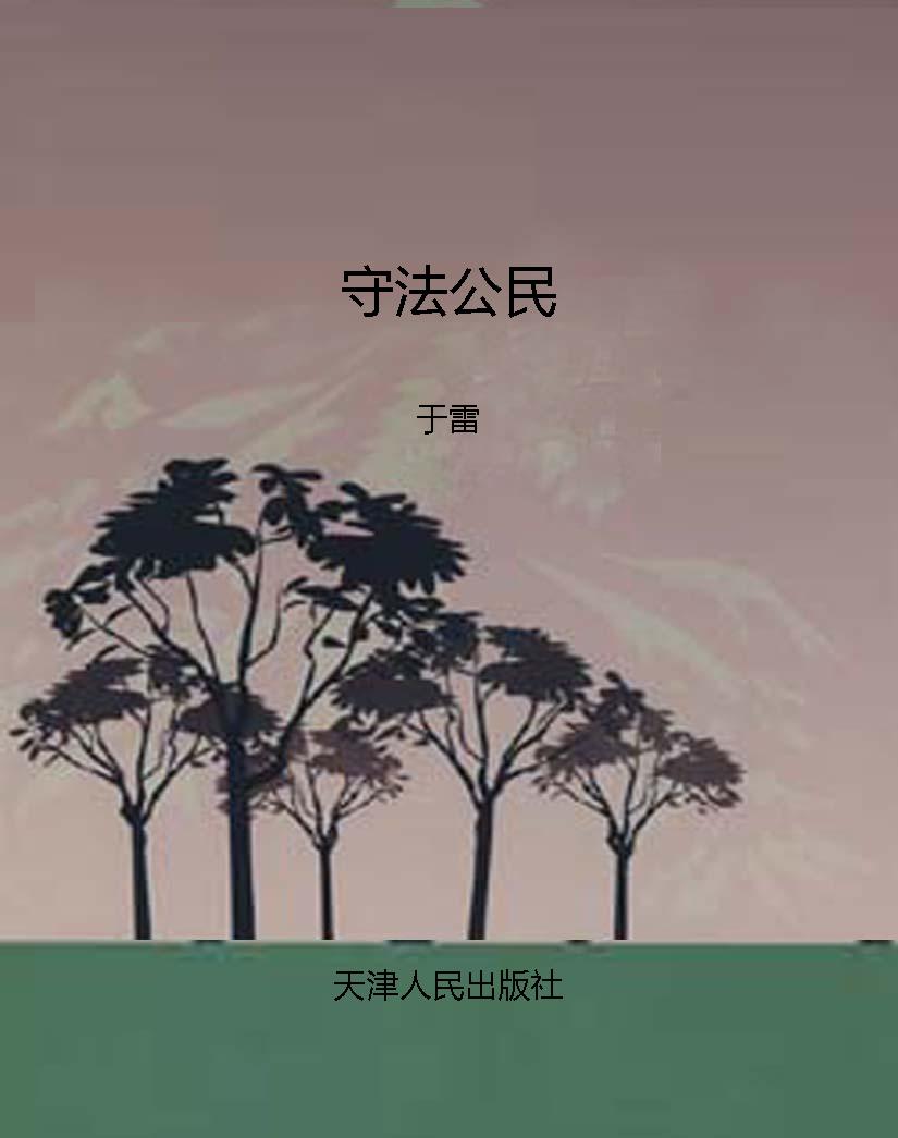 守法公民