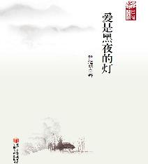 爱是黑夜的灯
