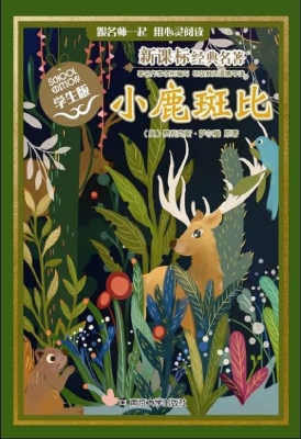 新课标经典名著·学生