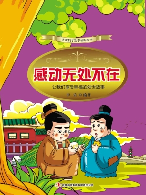 感动无处不在：让我们享