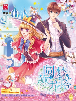 圆梦樱花塔