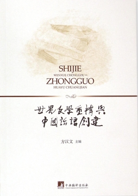 世界文学重构与中国话