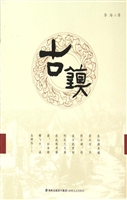古镇