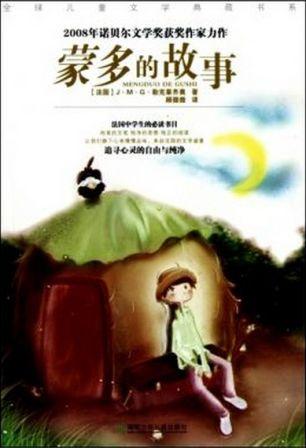蒙多的故事（全球儿童文