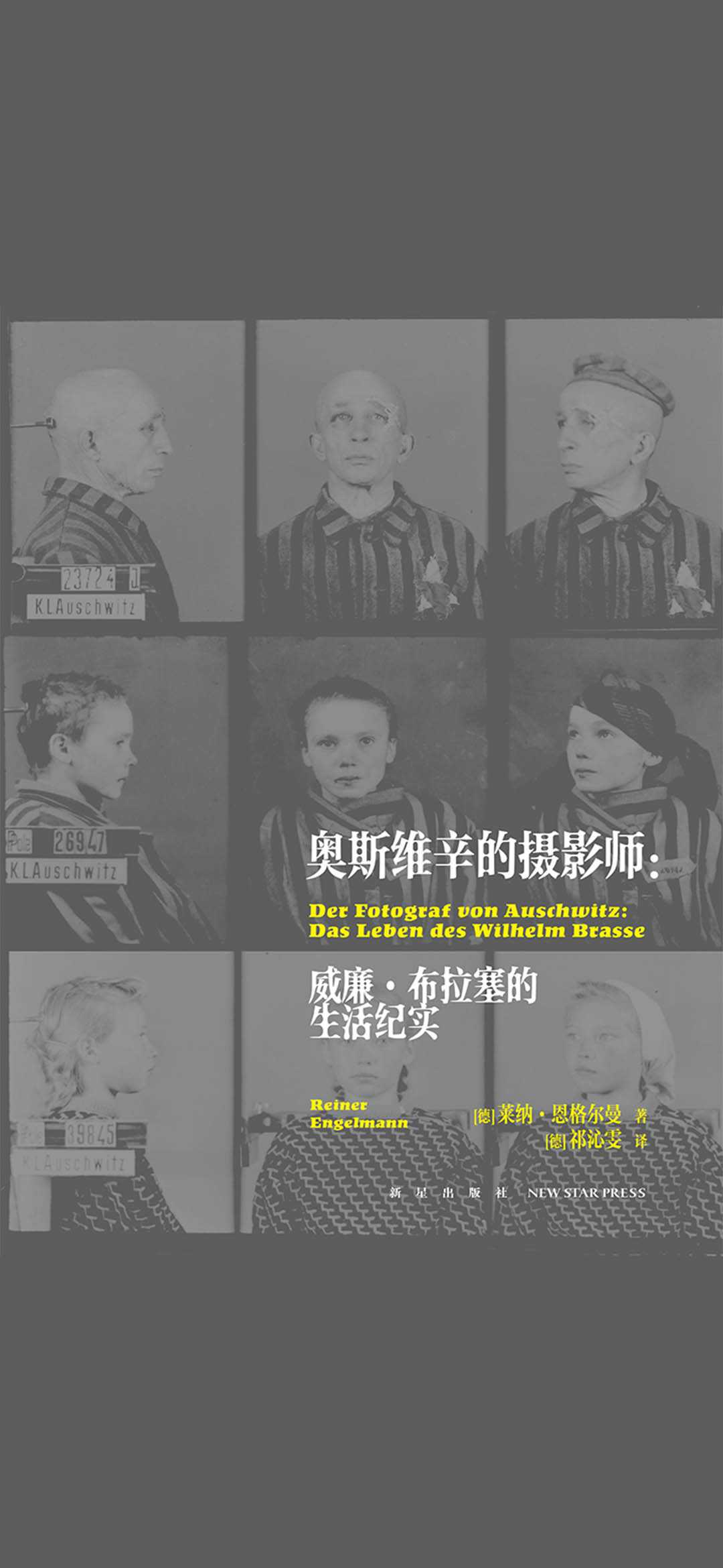 奥斯维辛的摄影师：威廉