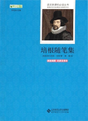 培根随笔集