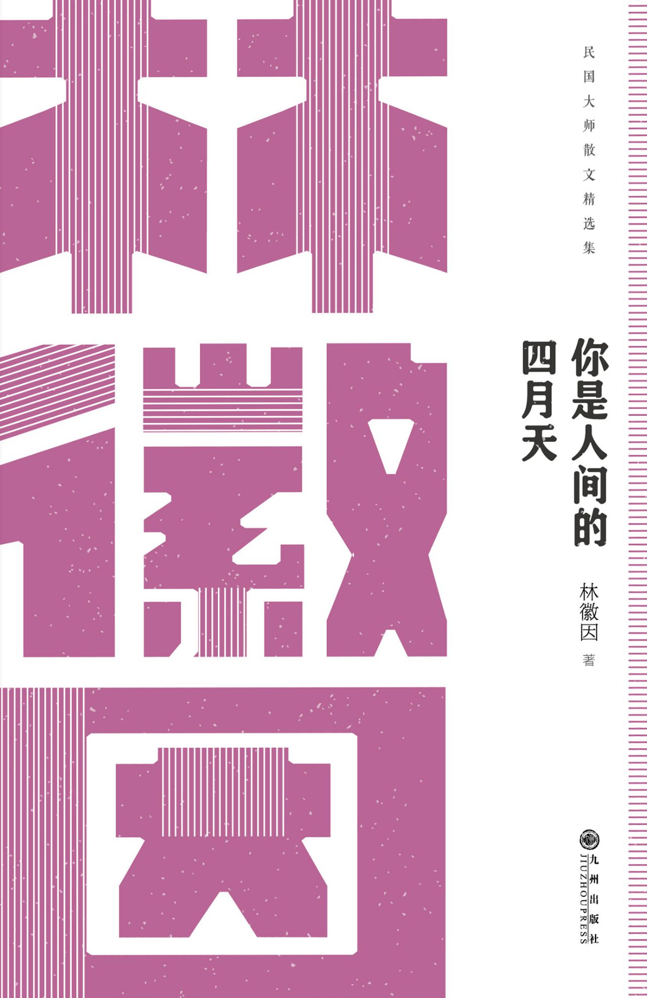 民国大师经典：你是人间