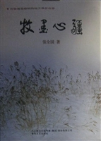 牧墨心疆——散文