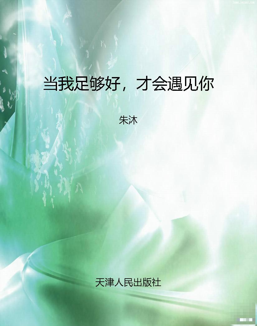 当我足够好，才会遇见你