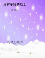 没有军籍的战士1