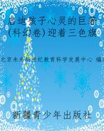 启迪孩子心灵的巨著(
