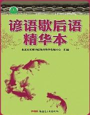 谚语歇后语精华本
