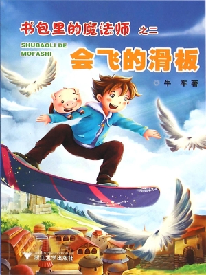 书包里的魔法师（之二）—