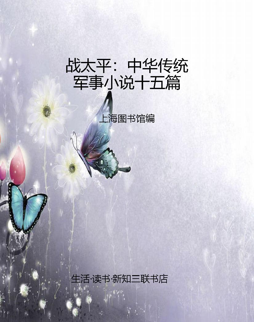 战太平：中华传统军事小