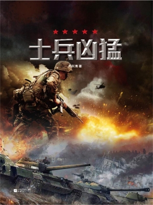 士兵凶猛