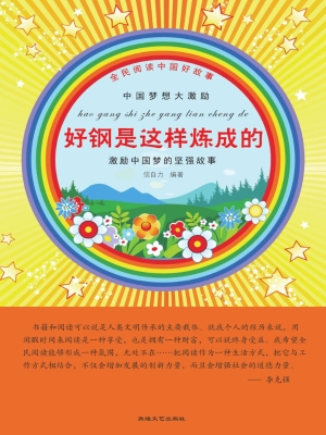 好钢是这样炼成的