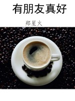 有朋友真好