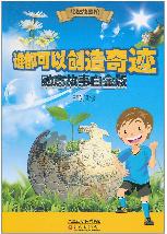 谁都可以创造奇迹·励