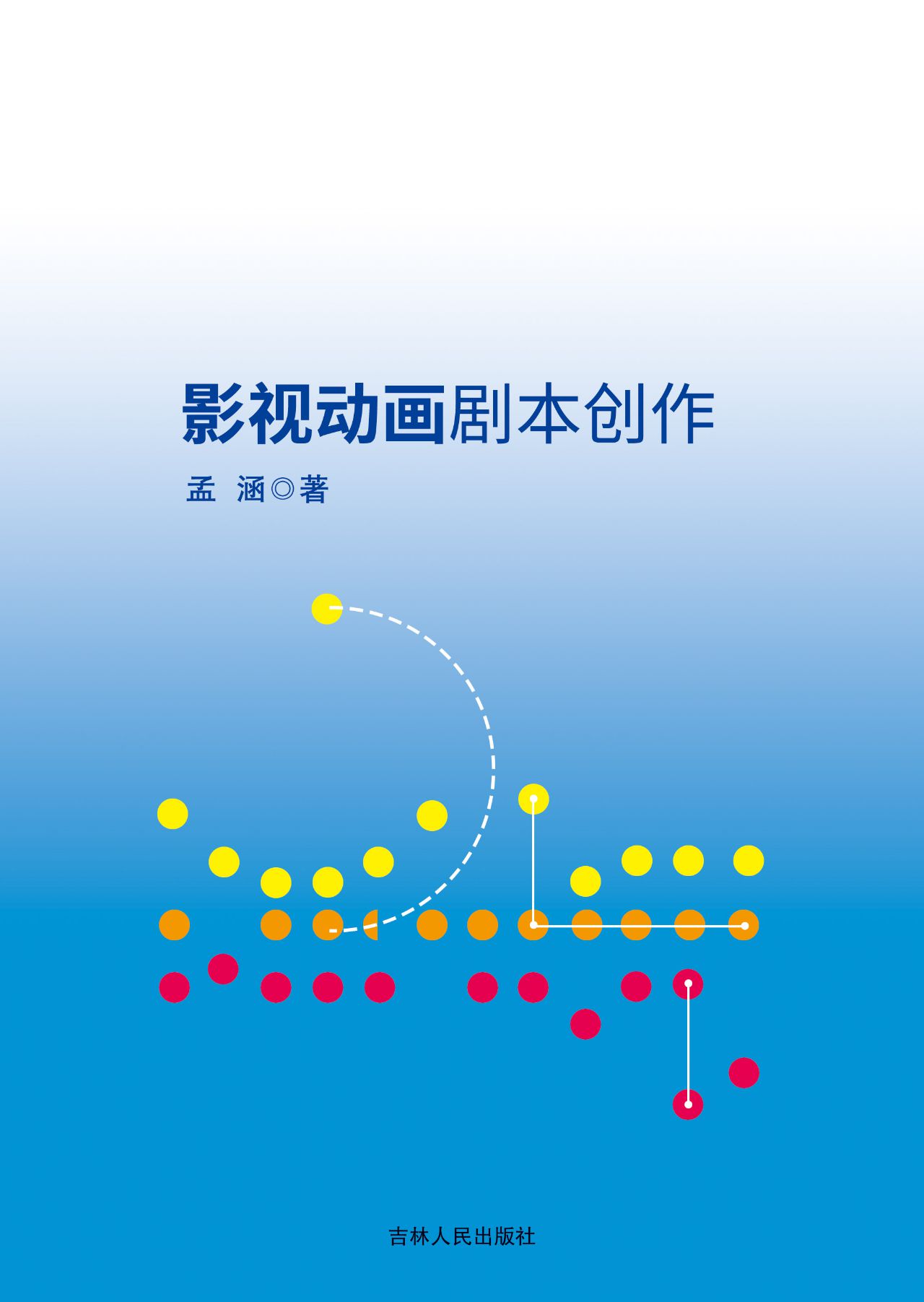 影视动画剧本创作