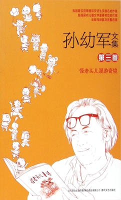 孙幼军文集（第三卷）