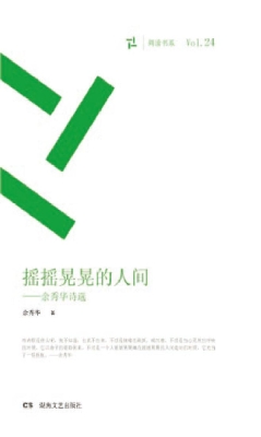 摇摇晃晃的人间——余