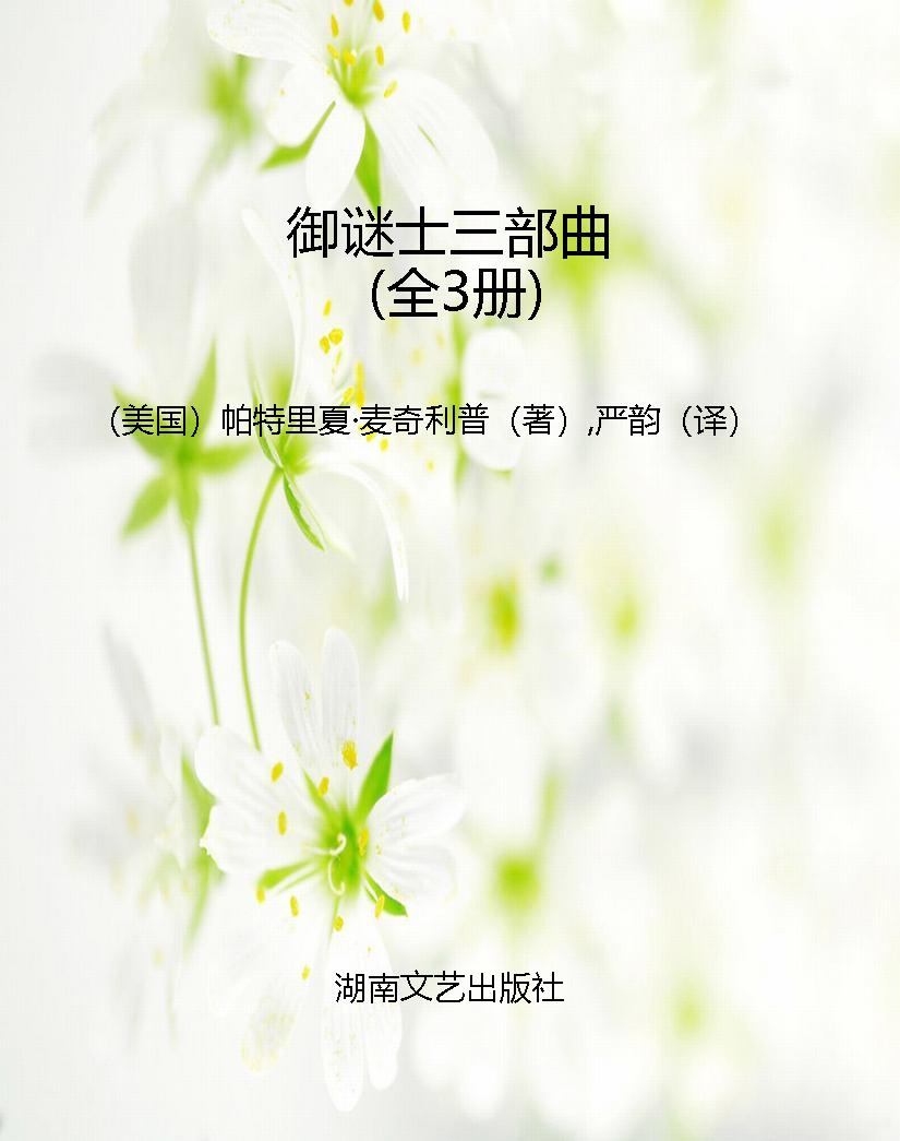 御谜士三部曲（全3册）