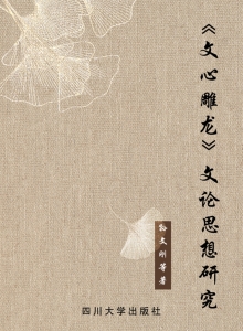 《文心雕龙》文论思想