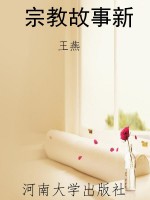 宗教故事新