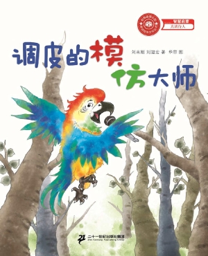 调皮的模仿大师