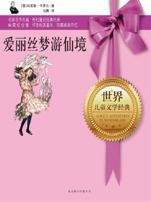 爱丽丝梦游仙境