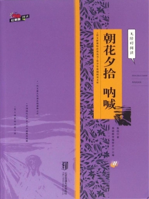 朝花夕拾 呐喊