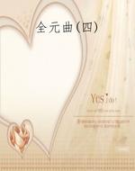全元曲(四)