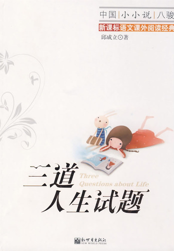 三道人生试题