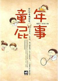 童年屁事