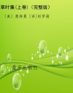 草叶集(上卷)（完整版）