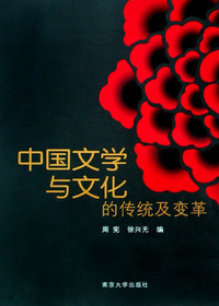 中国文学与文化的传统