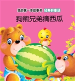 经典好童话·狗熊兄弟