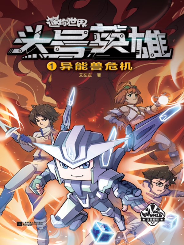 迷你世界科幻小说：头号