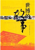 世博的故事