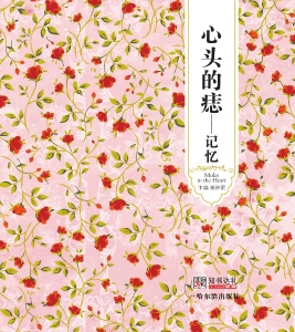 心头的痣——记忆
